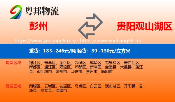 彭州到观山湖区物流