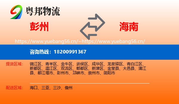 彭州市到海南物流专线