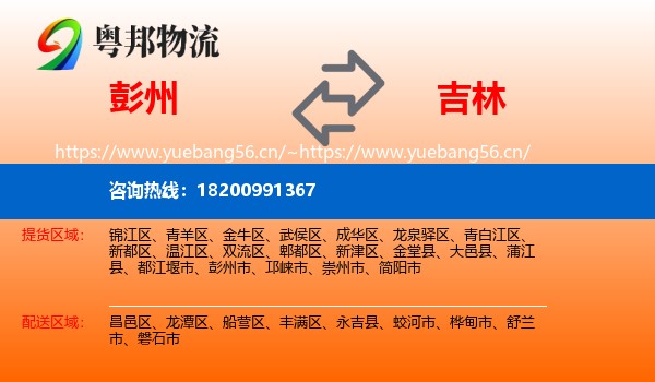 彭州市到吉林市物流专线