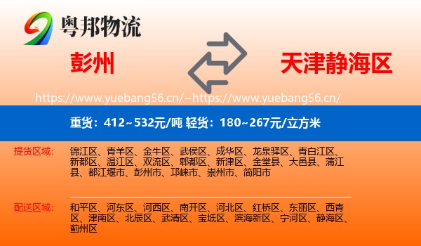彭州到静海区物流