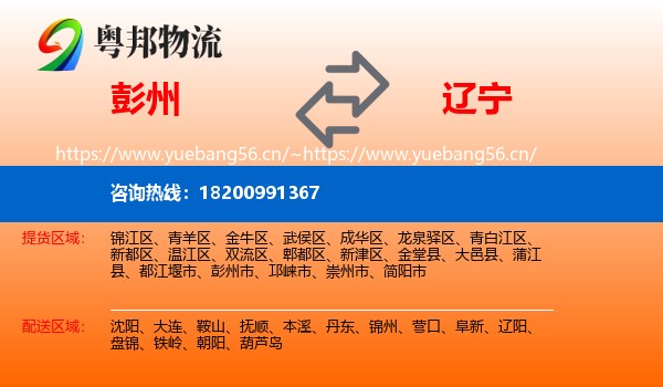 彭州到辽宁物流