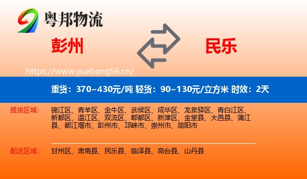 彭州到民乐县物流专线名片