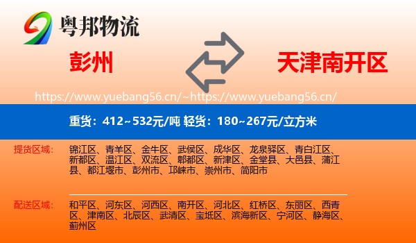 彭州到南开区物流