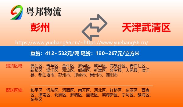 彭州到武清区物流