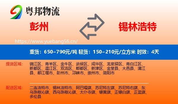 彭州到锡林浩特市物流专线名片