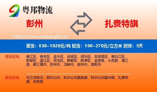 彭州到扎赉特旗物流专线名片