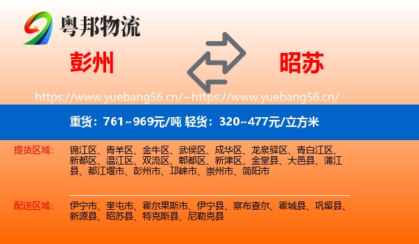 彭州到昭苏县物流