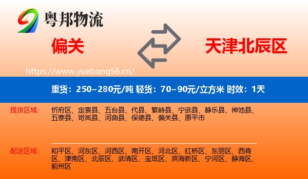 偏关到北辰区物流专线名片