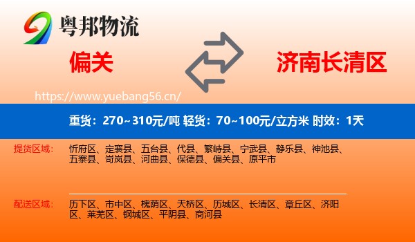 偏关到长清区物流专线名片