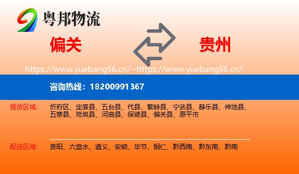 偏关县到贵州物流专线