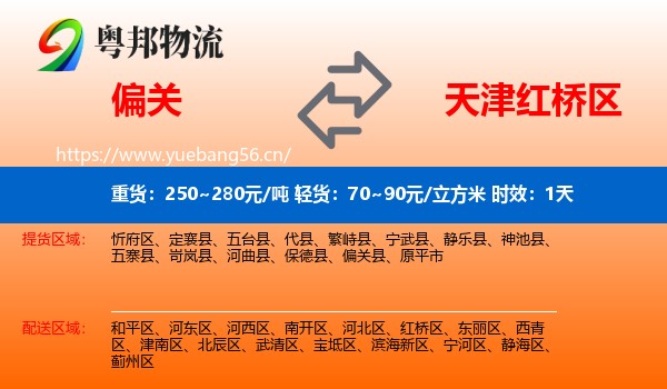 偏关到红桥区物流专线名片