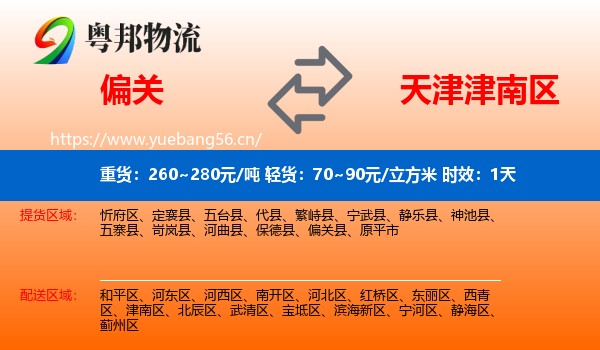 偏关到津南区物流专线名片