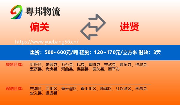 偏关到进贤县物流专线名片