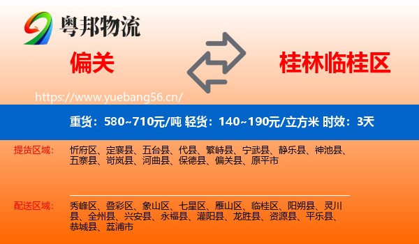 偏关到临桂区物流 偏关到临桂区物流专线名片