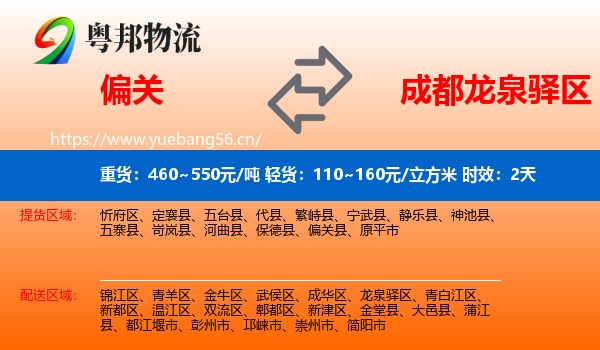 偏关到龙泉驿区物流专线名片