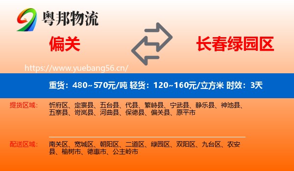 偏关到绿园区物流专线名片