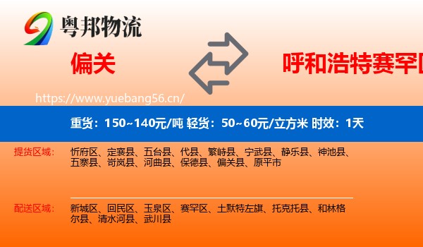 偏关到赛罕区物流专线名片
