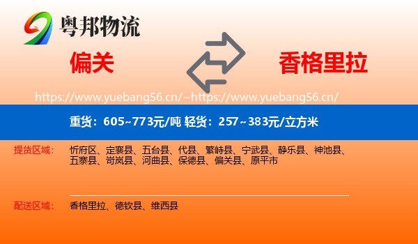 偏关到香格里拉物流