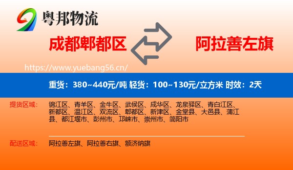 成都郫都区到阿拉善左旗物流专线名片