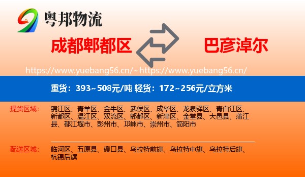 成都郫都区到巴彦淖尔物流