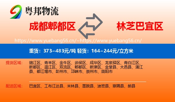 成都郫都区到巴宜区物流