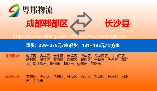 成都郫都区到长沙县物流