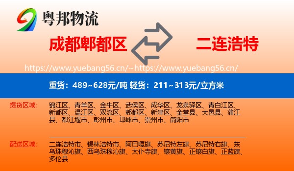 成都郫都区到二连浩特市物流