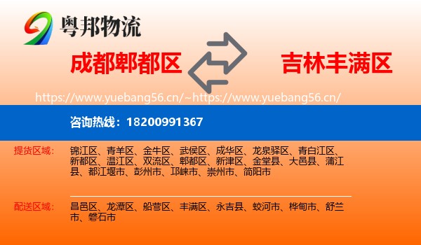 郫都区到丰满区物流专线
