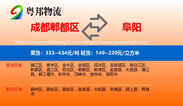 成都郫都区到阜阳物流