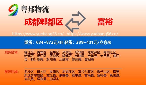 成都郫都区到富裕县物流