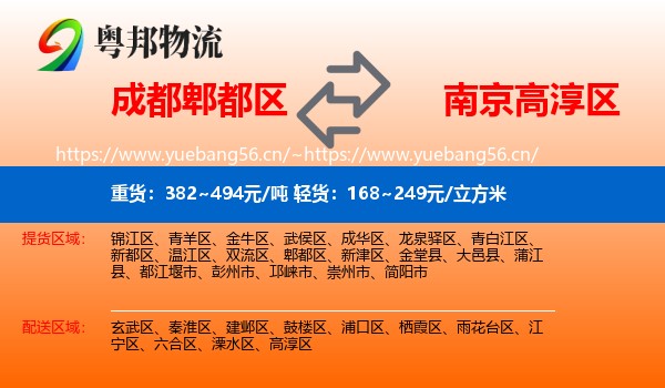 成都郫都区到高淳区物流