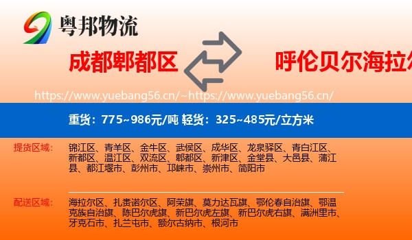 成都郫都区到海拉尔区物流