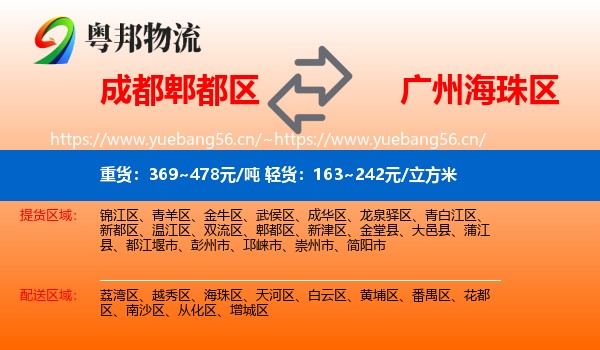 成都郫都区到海珠区物流