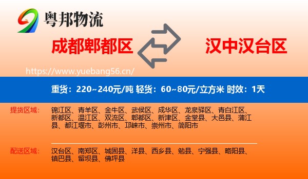成都郫都区到汉台区物流专线名片