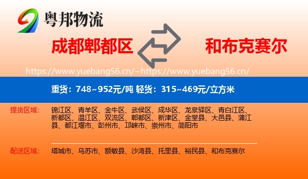 成都郫都区到和布克赛尔物流