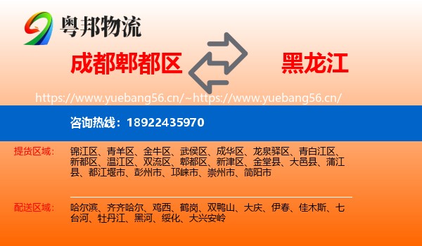 成都郫都区到黑龙江物流