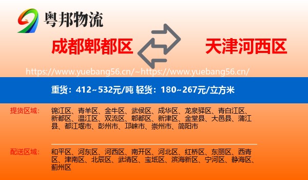 成都郫都区到河西区物流