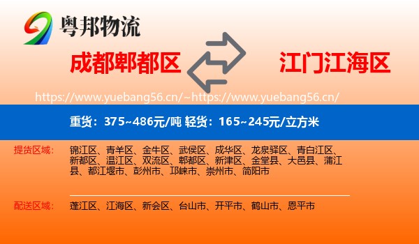 成都郫都区到江海区物流