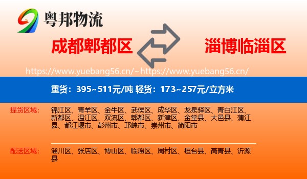 成都郫都区到临淄区物流
