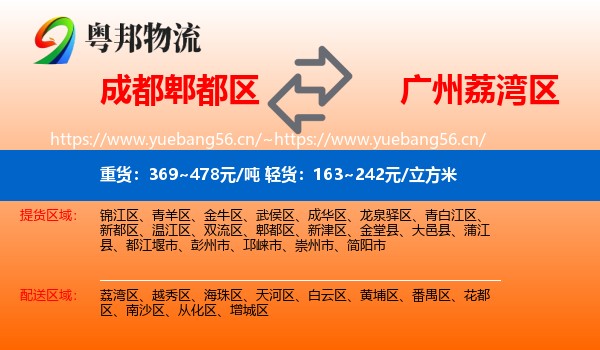 成都郫都区到荔湾区物流
