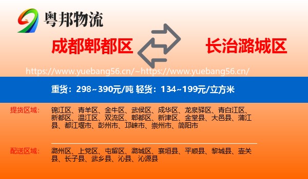 成都郫都区到潞城区物流