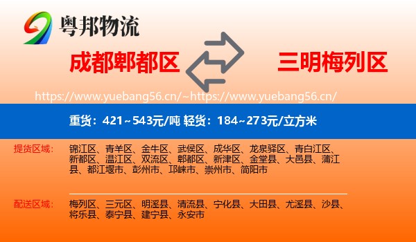 成都郫都区到梅列区物流