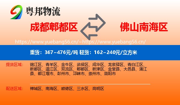成都郫都区到南海区物流