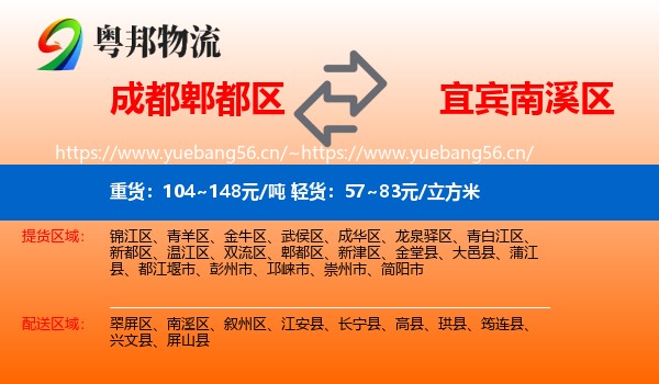 成都郫都区到南溪区物流