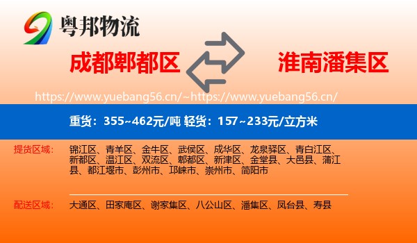 成都郫都区到潘集区物流