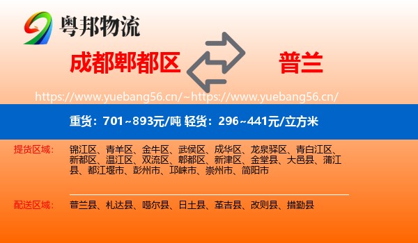 成都郫都区到普兰县物流