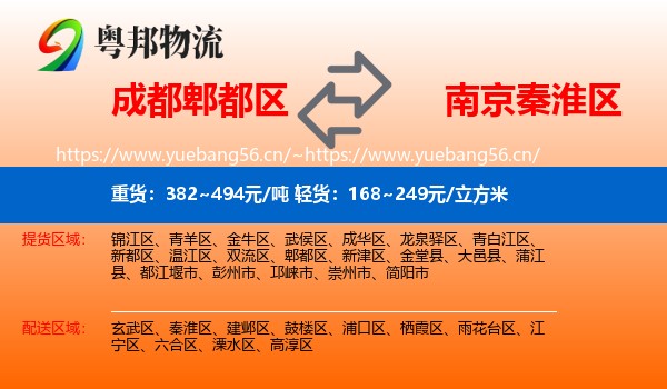 成都郫都区到秦淮区物流