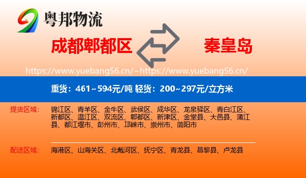 成都郫都区到秦皇岛物流