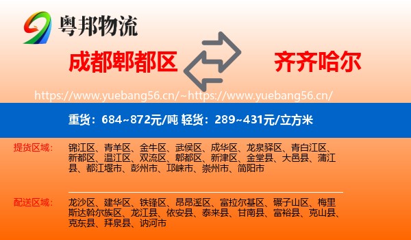 成都郫都区到齐齐哈尔物流