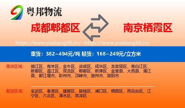 成都郫都区到栖霞区物流